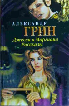 Книга Грин Г. Джесси и Моргиана Рассказы, 11-19922, Баград.рф